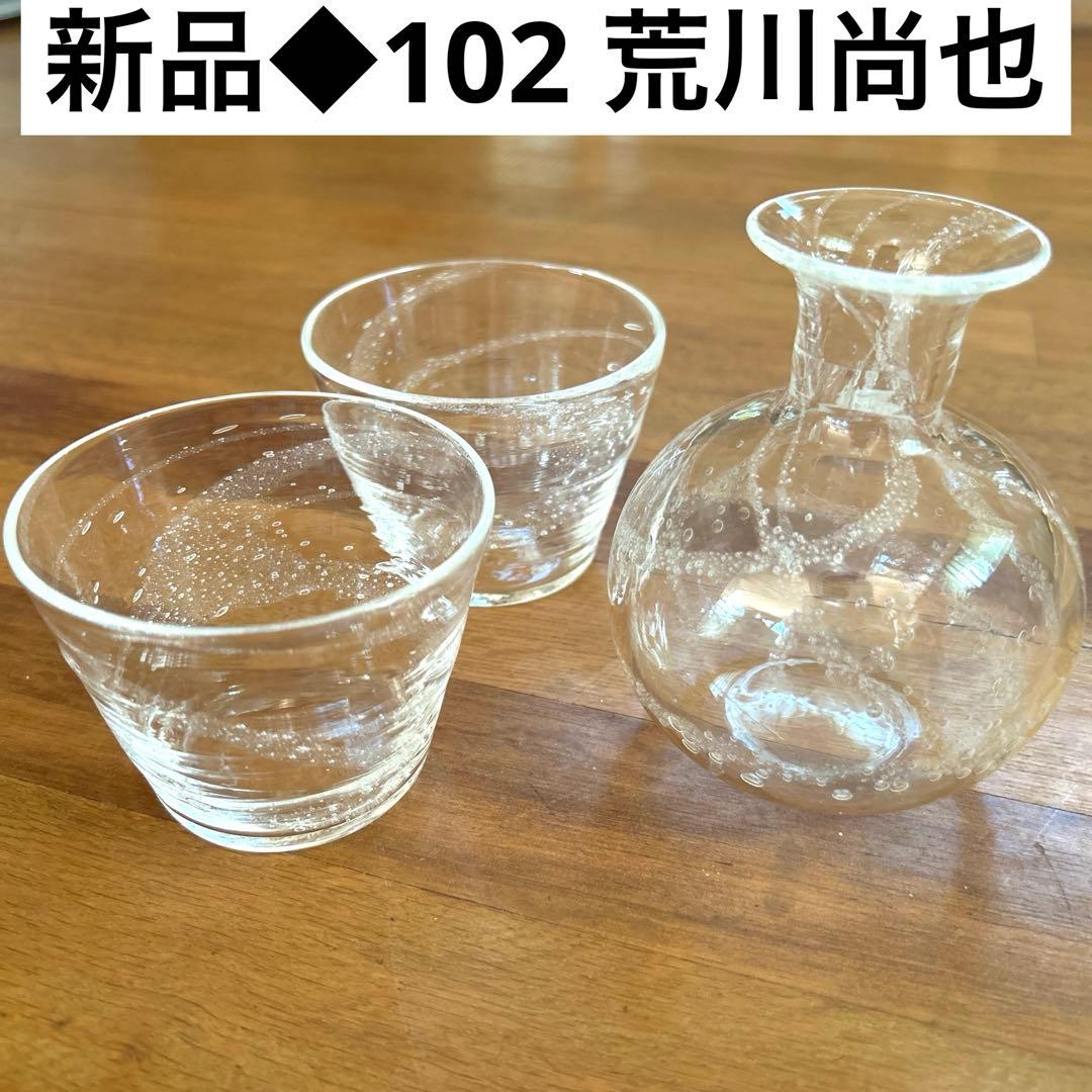 新品◆102荒川尚也　そばちょこ&型徳利　アワガラス気泡3点セット　晴耕社ガラス