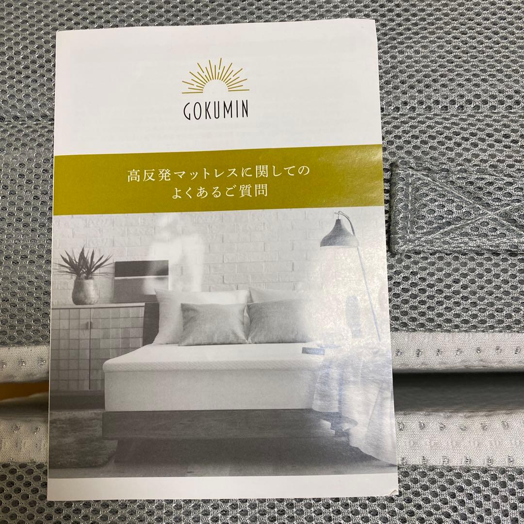 s*y様 美品　GOKUMIN ゴクミン　10cm セミシングル三つ折りマットレ