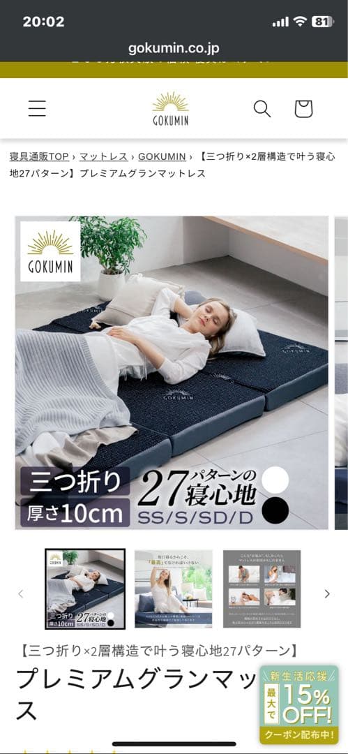 s*y様 美品　GOKUMIN ゴクミン　10cm セミシングル三つ折りマットレ