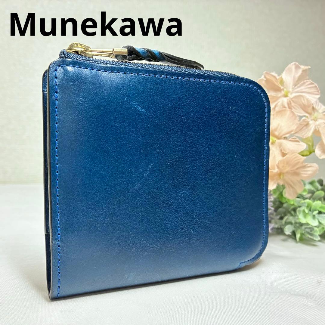 【美品】　Munekawa ムネカワ　L字ファスナー財布　クラム　ブルー　人気