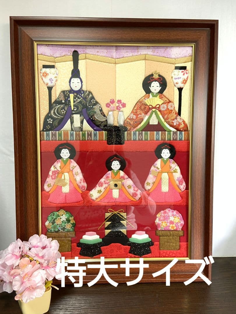 ハンドメイド特大サイズ　きめこみひな祭り