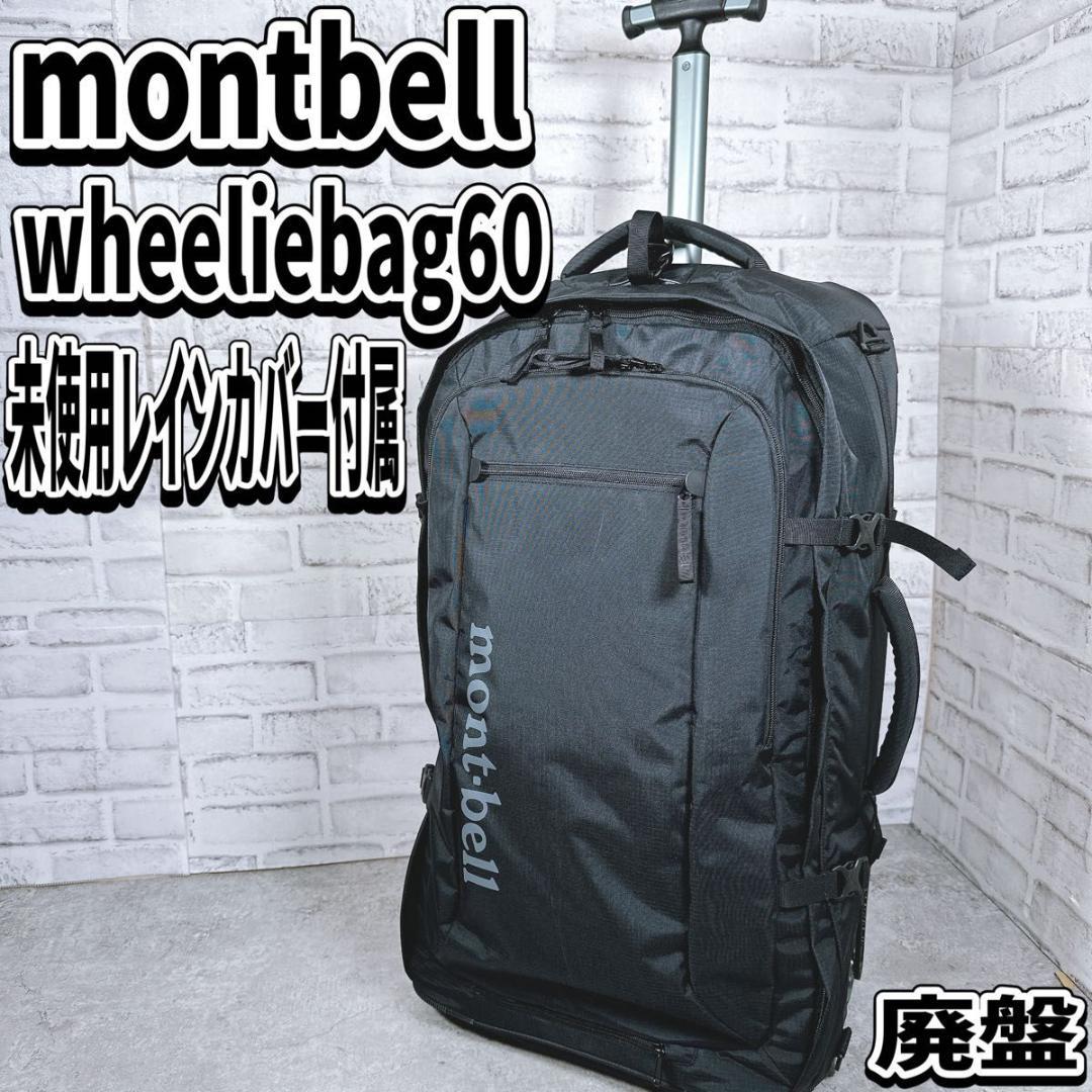 美品 モンベル ウィリーバッグ キャリーケース 機内持込 廃盤　レインカバー