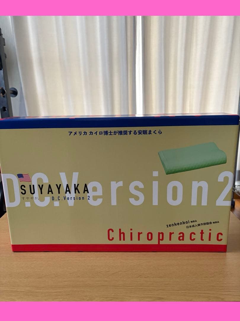 【新品未使用品】 すややか枕 D.C.Version2