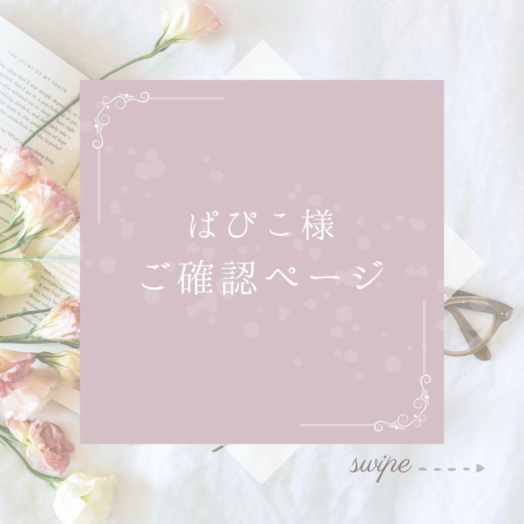 ぱぴこ様　ご確認ページ
