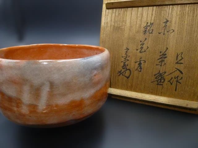楽吉左衛門　十代　旦入　赤茶碗／共箱／銘「花宵」／表千家十四代　淡々斎極め箱