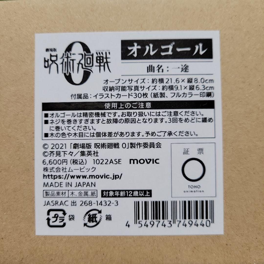 呪術廻戦0　オルゴール　一途