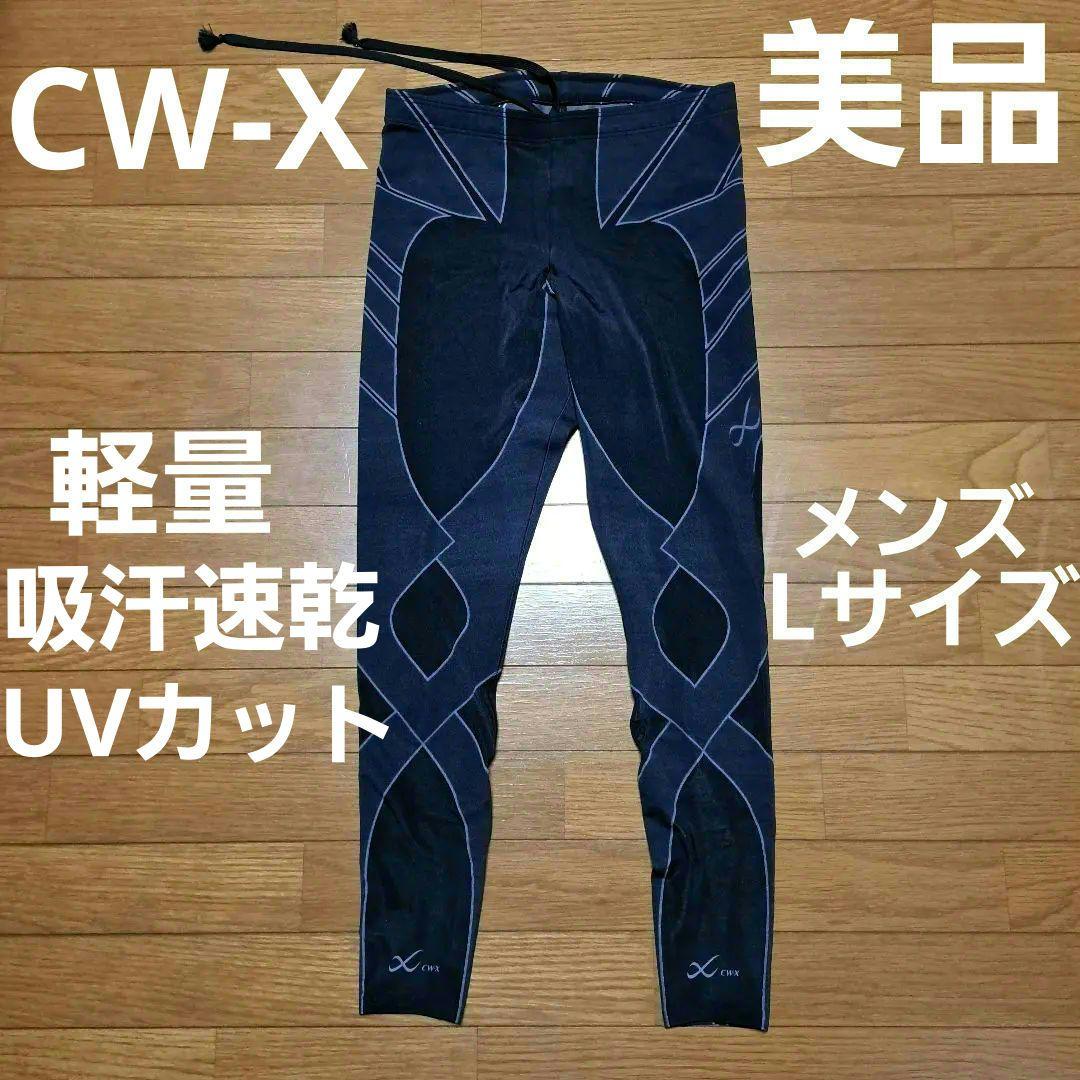 【美品】CW-X スタビライクスモデル レボリューションタイプ メンズL