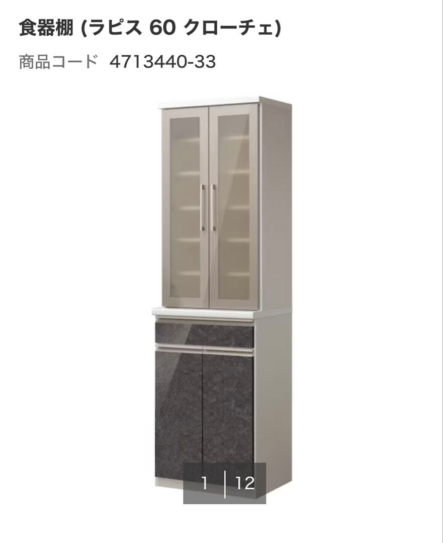 ニトリ　食器棚(ラピス60 クローチェ)