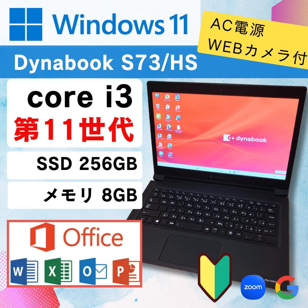 バッテリー良好☆ office付き★ 第11世代 DynabookS73/HS