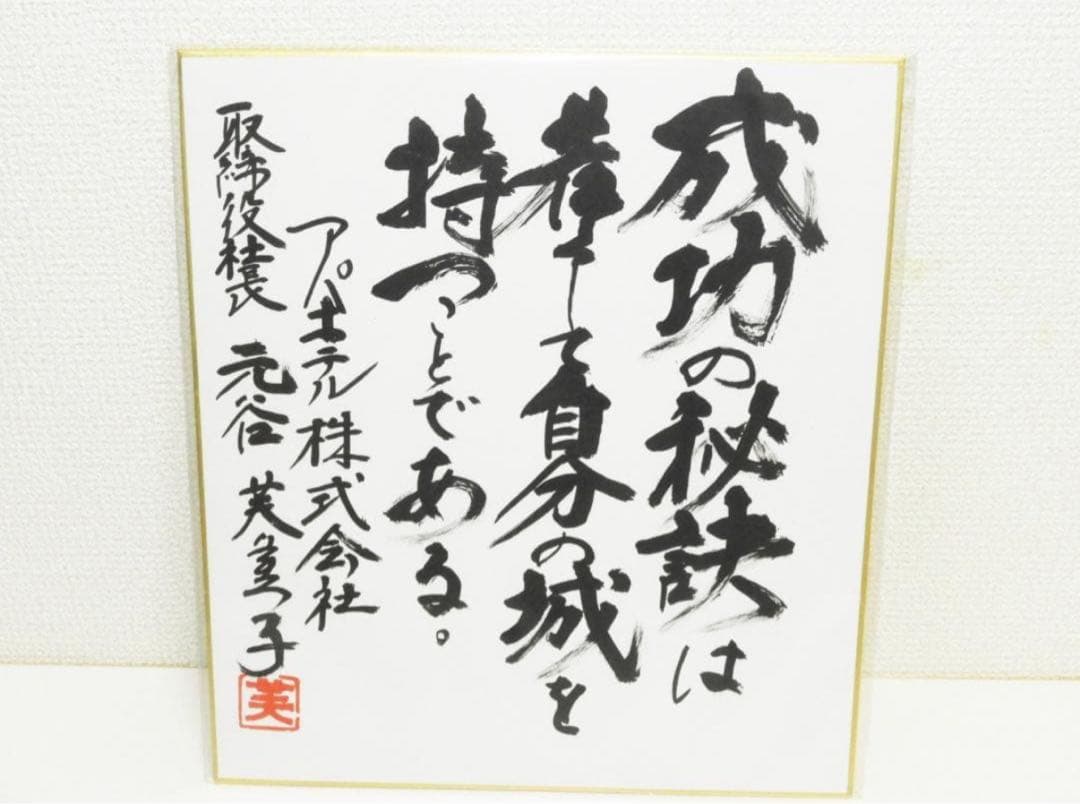 【開運】アパホテル 元谷社長 サイン色紙