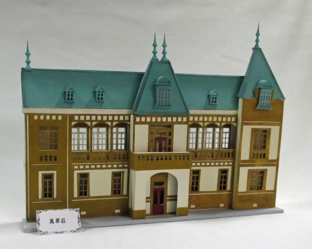 昭和レトロ洋館「萬翠荘」　着色模型