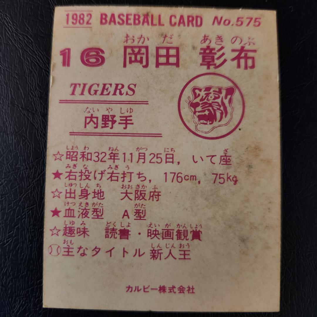 カルビー野球カード 82年 No.575 岡田彰布 (阪神タイガース)