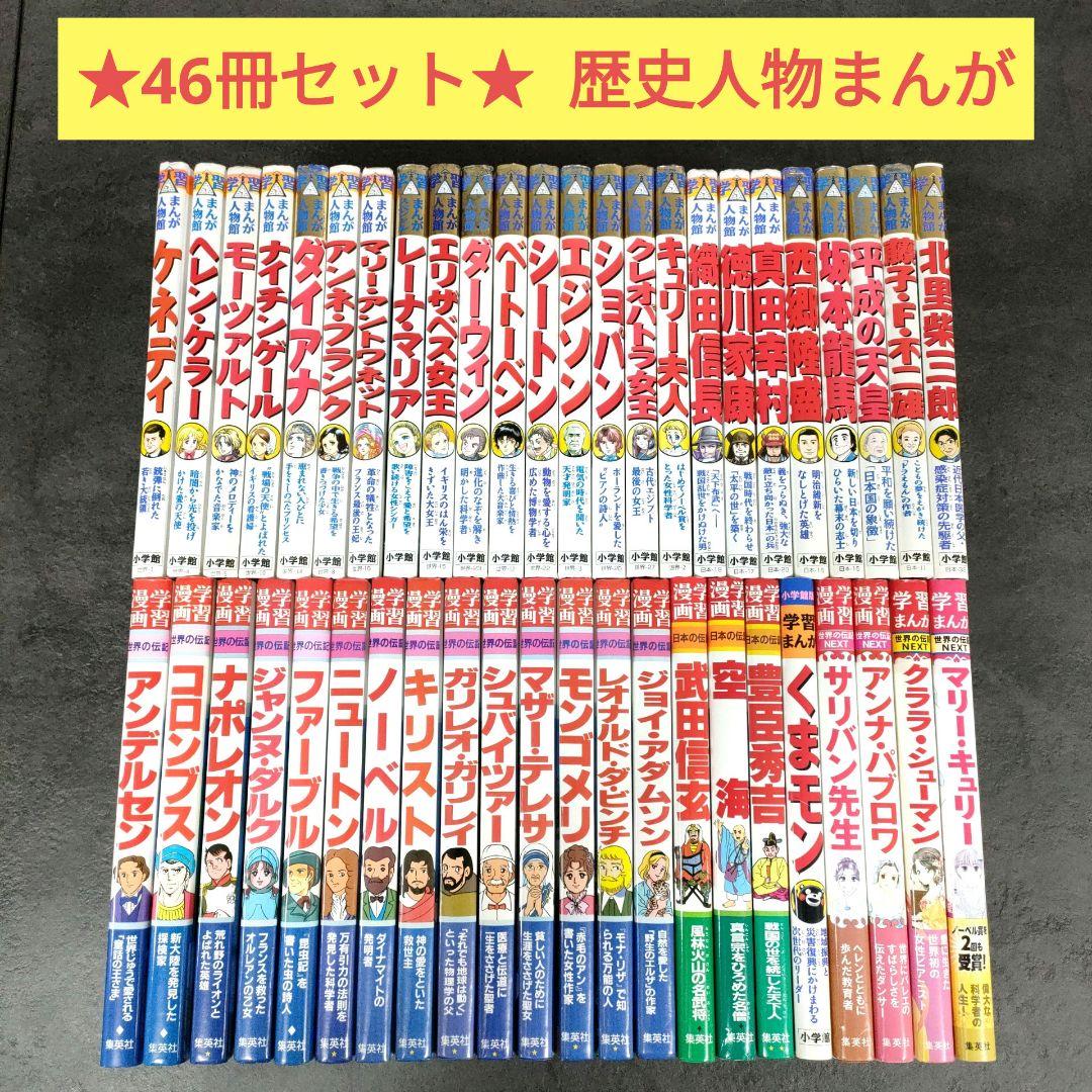 小学館 / 集英社　学習まんが　人物館　世界の伝記　日本の伝記　46巻 セット