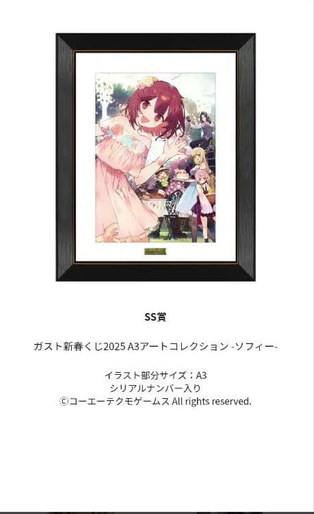 ガスト新春くじ2025 A3アートコレクション -ソフィー-