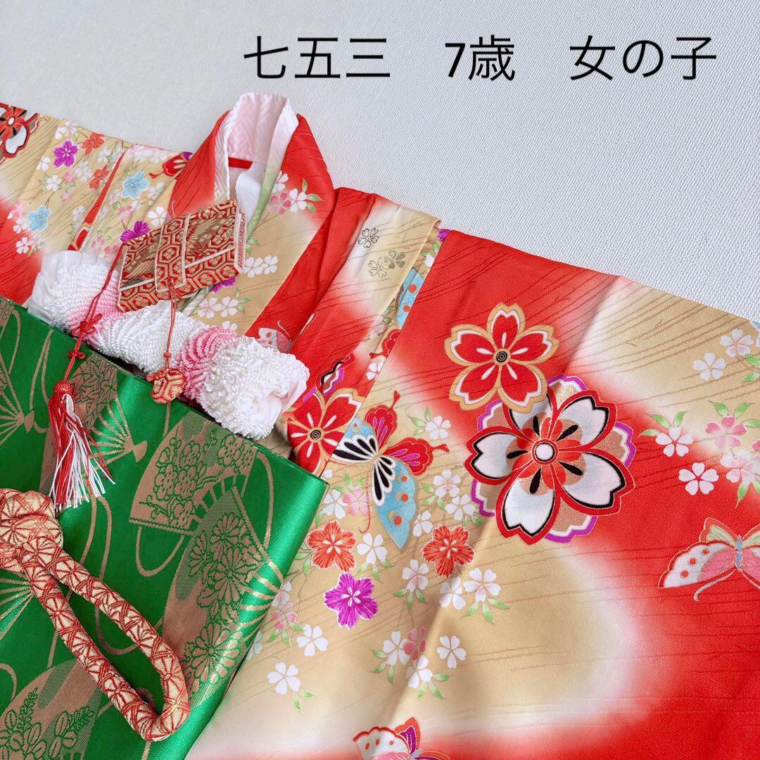 フルセット　七五三　７歳女の子　赤　桜蝶　未使用袋帯　緑地　簡単半衿　7093