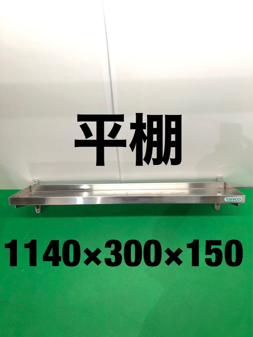 ☆送料無料☆工場整備品☆平棚　幅1140 ステンレス　業務用