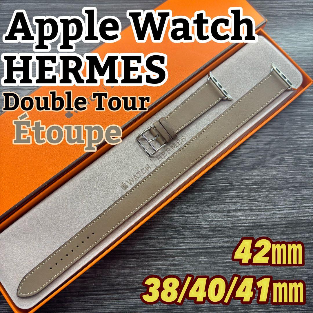 2874 Apple Watch エルメス　エトゥープ　ドゥブルトゥール　二重