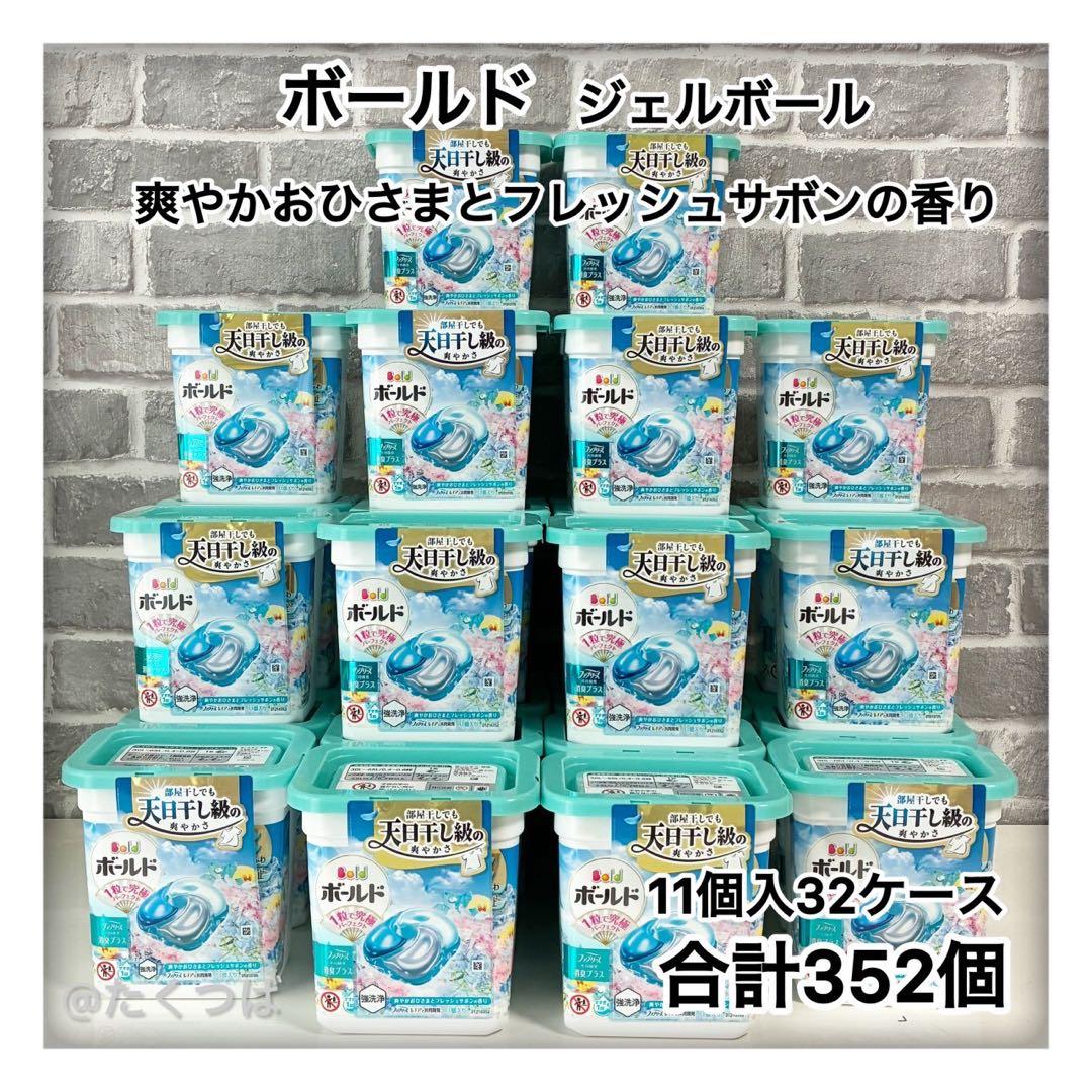 ボールド ジェルボール　フレッシュサボンの香り 32ケース　計352個