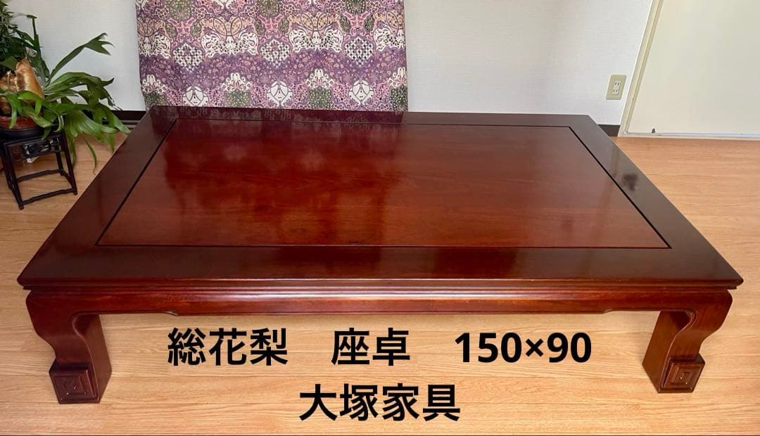 総花梨　座卓 大塚家具　150×90【美品】