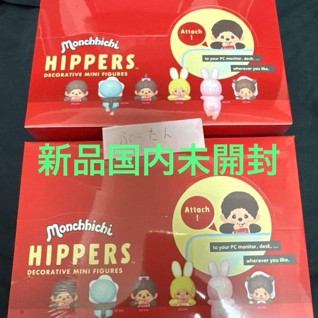 ロ*ラ様 【新品未開封】ヒッパーズ モンチッチ アソート2BOXシュリンク付き