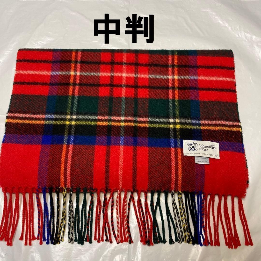 ジョンストンズ カシミヤ100％ 中判ストール ロイヤルチュワート