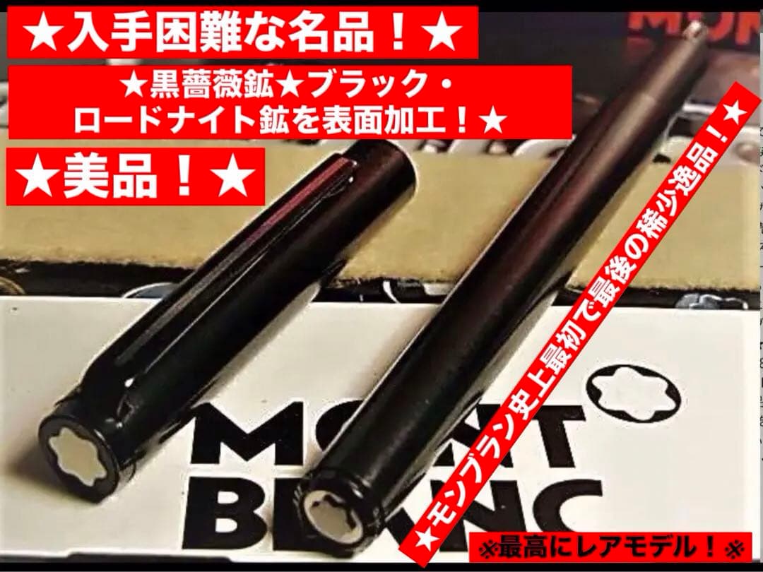 モンブラン社史上最初で最後の★ブラック・ロードナイト鉱加工No1124★黒薔薇鉱