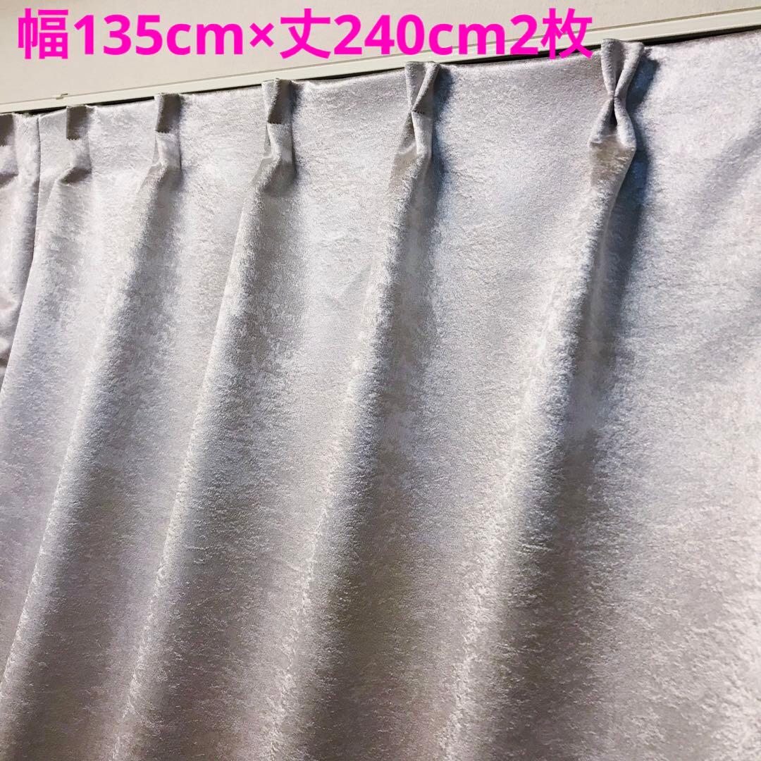 遮光カーテン　幅135cm×丈240cm2枚 シルバー