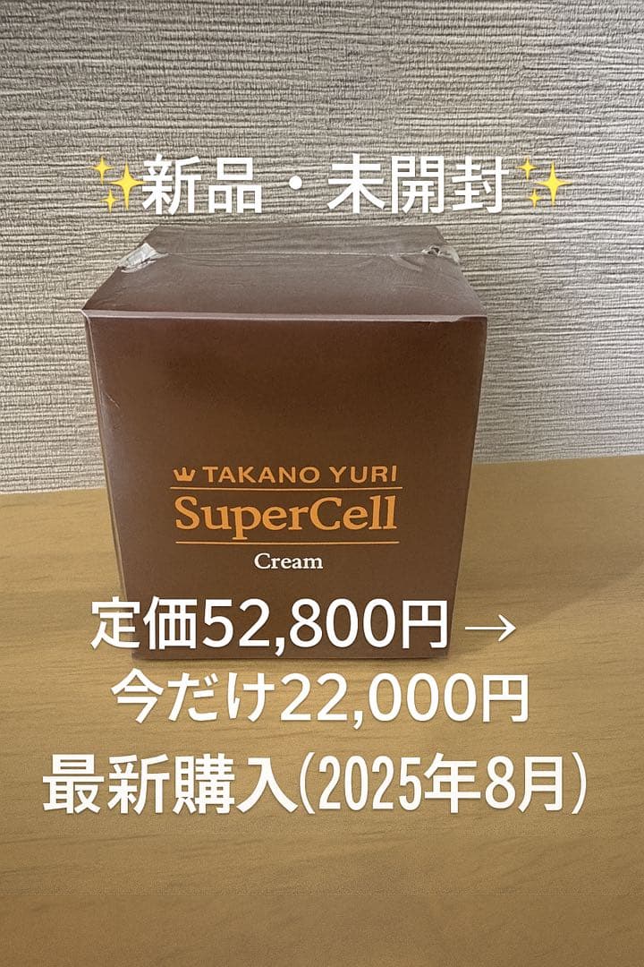 最終限定値下げ！たかの友梨 スーパーセルクリーム 新品未開封
