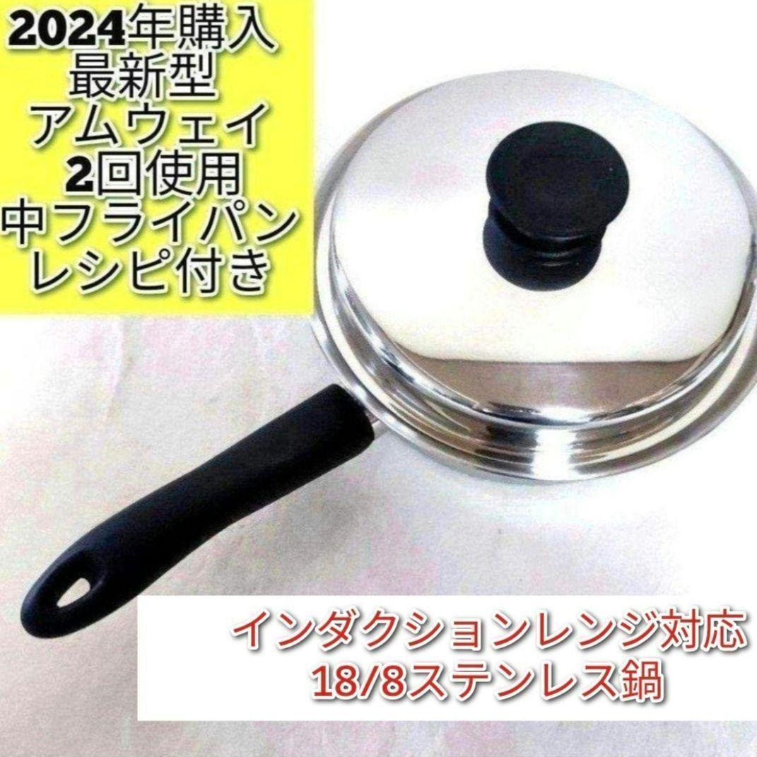 2024年購入 最新型 Amway アムウェイ ピカピカ 中フライパン@