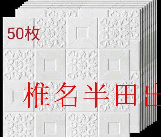 ★50枚3.0mm厚 70cm×70cm 3D立体レンガ模様壁紙 防水汚い防T