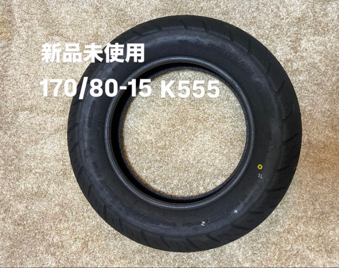 未使用　DUNLOP 170/80-15 K555 リア