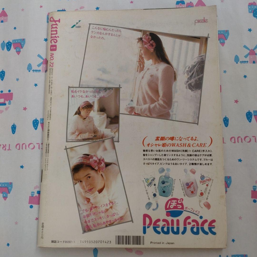 １９８７年　１月号　ジュニー　Junie　ファッションカレンダー　鎌倉書房　洋裁