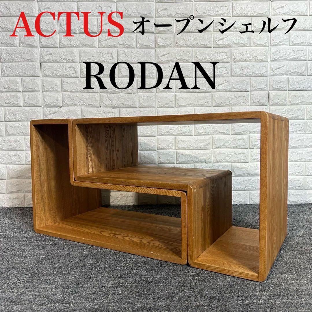 ACTUS アクタス RODAN ロダン オープンシェルフ 収納家具 A040