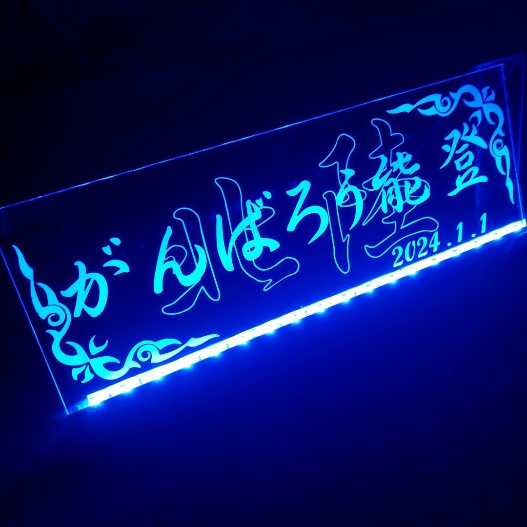 がんばろう能登 LEDアクリルプレート ワンマン灯 トラック アンドン 災害復興