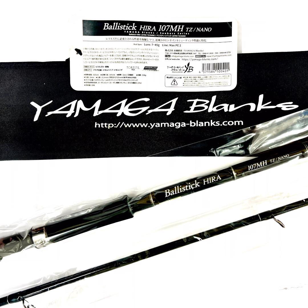 ポ*ー様 ★新品・未使用★ヤマガブランクス バリスティック ヒラ107MH 廃番