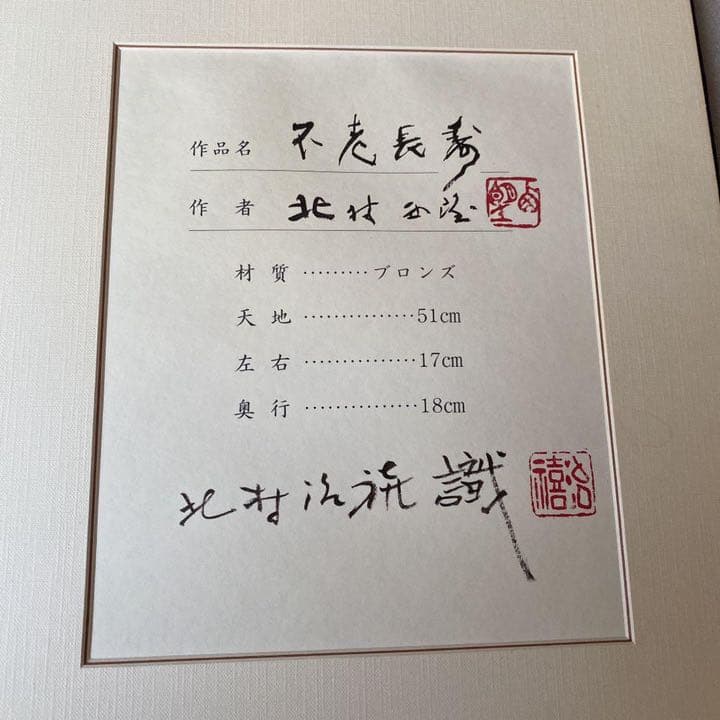 北村西望　不老長寿　ブロンズ