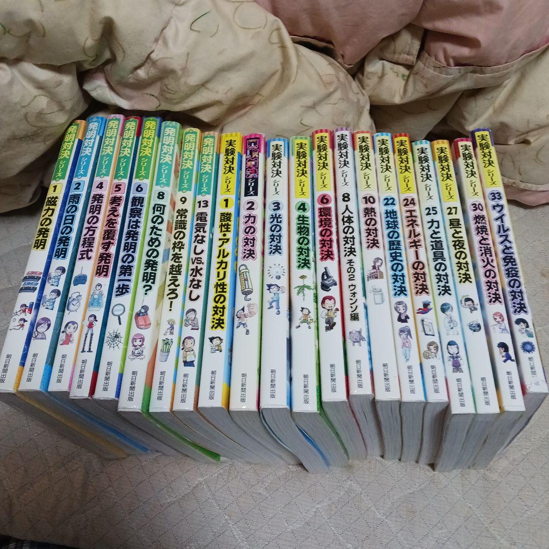 実験対決　発明対決シリーズ 　21冊セット