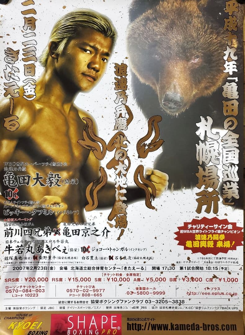 ボクシング　ポスター　亀田大毅vsビッキー・タミフル　亀田京之助　牛若丸あきべぇ