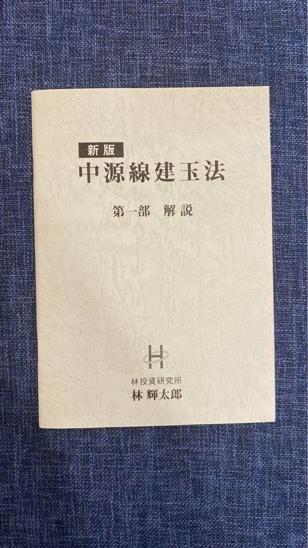 新版 中源線建玉法 4冊セット（第一部〜第四部）