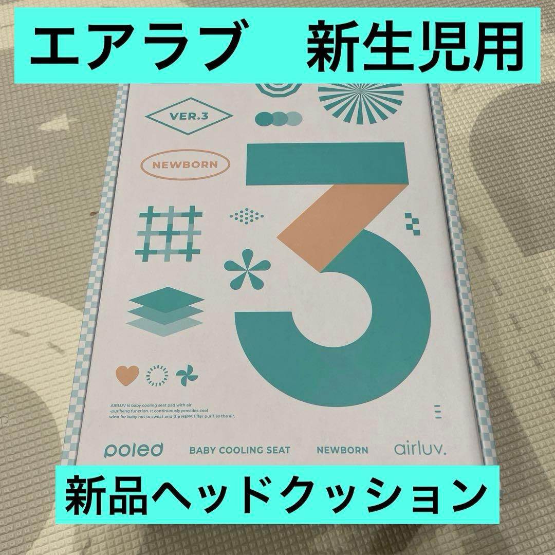 poled AIRLUV VER.3 新生児用　エアラブニューボーン