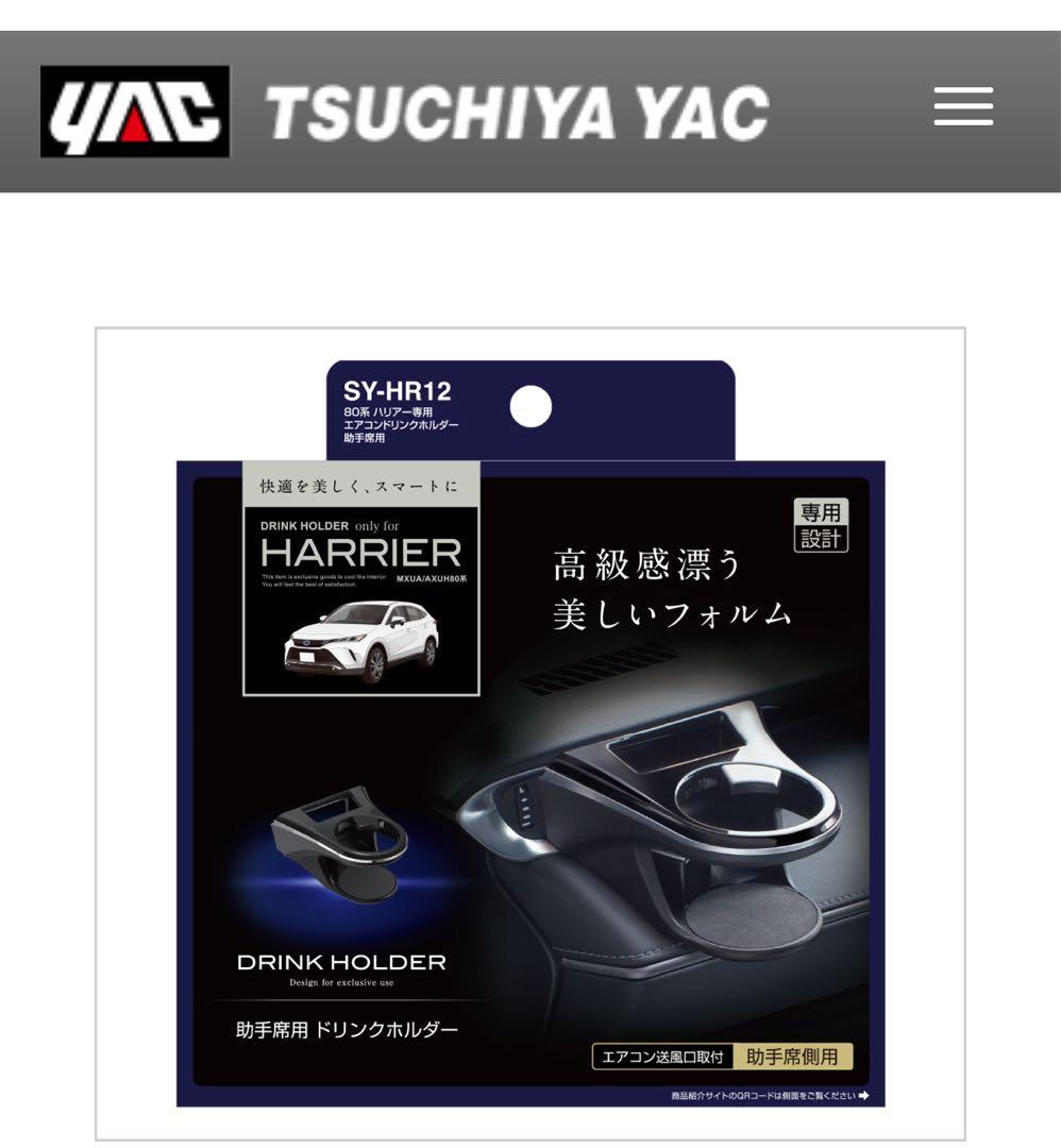 HARRIER ダッシュガーニッシュ & ドリンクホルダーセット