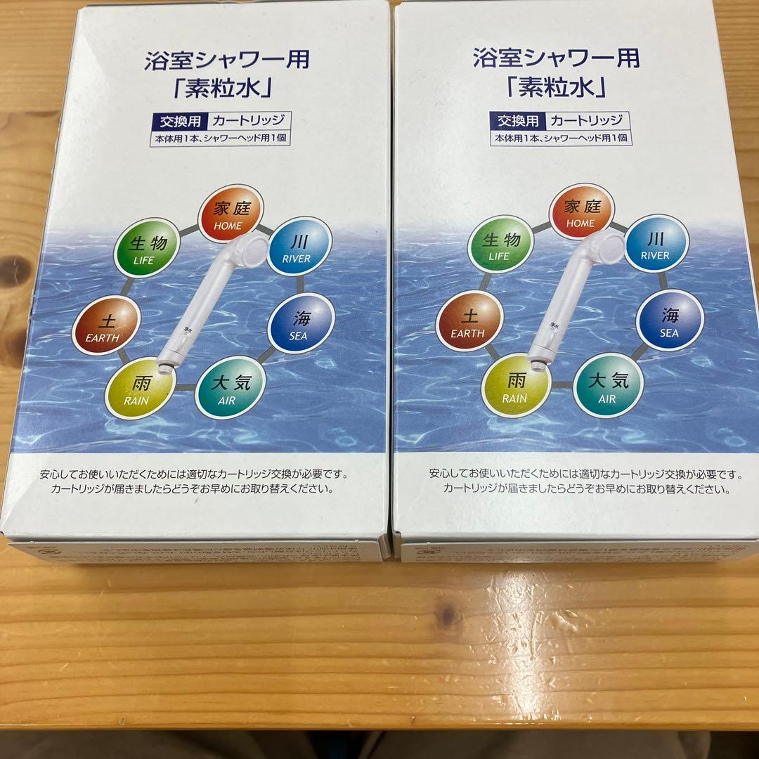 素粒水浴室シャワー用交換カートリッジ2個セット新品:フリーサイエンス