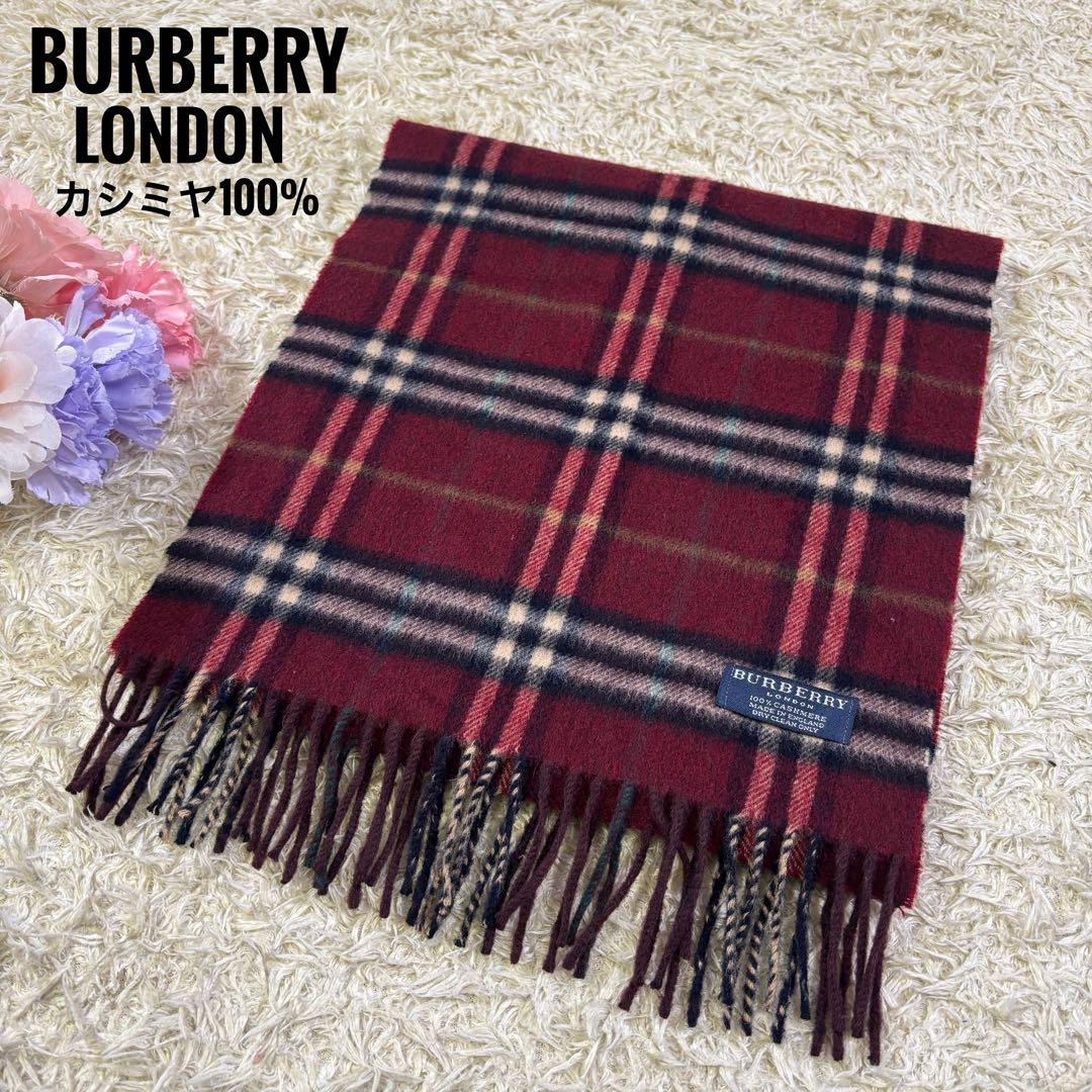 美品　バーバリーロンドン　イギリス製　チェック柄　カシミヤ100% マフラー