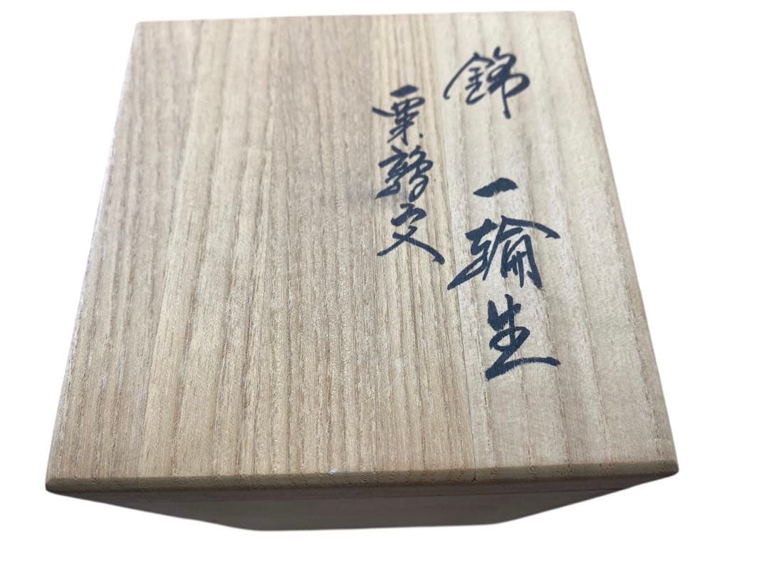 花瓶　一輪挿し　十四代　柿右衛門　錦花鳥　共箱入　未使用