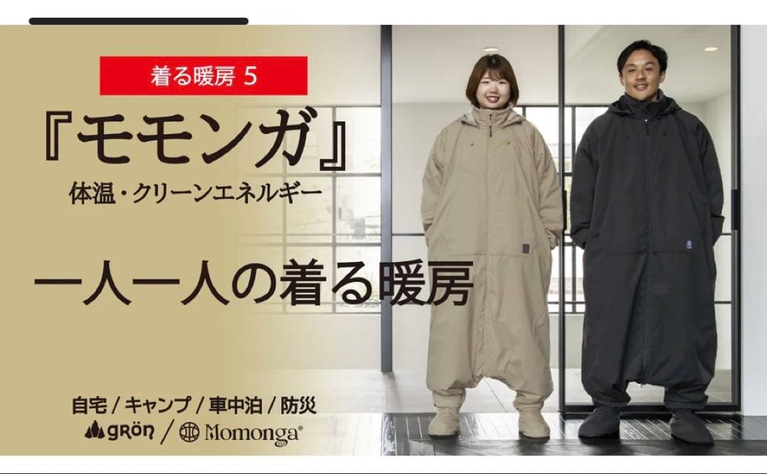 第5弾　着る暖房　モモンガ　チャコール　M