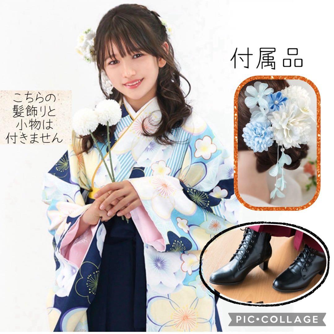 美品 卒業式 袴セット ブーツ 髪飾り 160 ブルー 花柄 小学生 簡単　人気