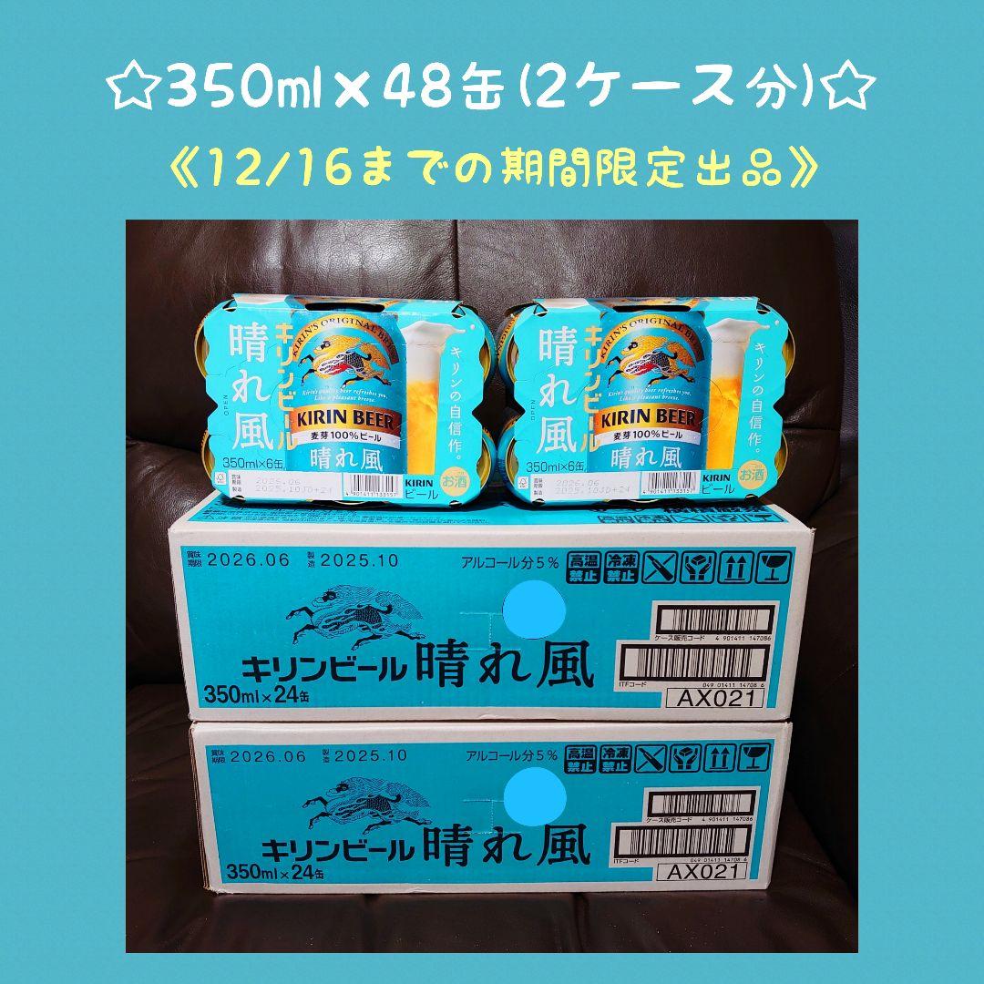 キリン 晴れ風 ビール 350ml × 48缶【目黒蓮/天海祐希/今田美桜】