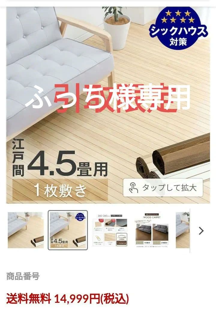 引取限定　タンスのゲン　ウッドカーペット4.5畳用江戸間260×260cm白