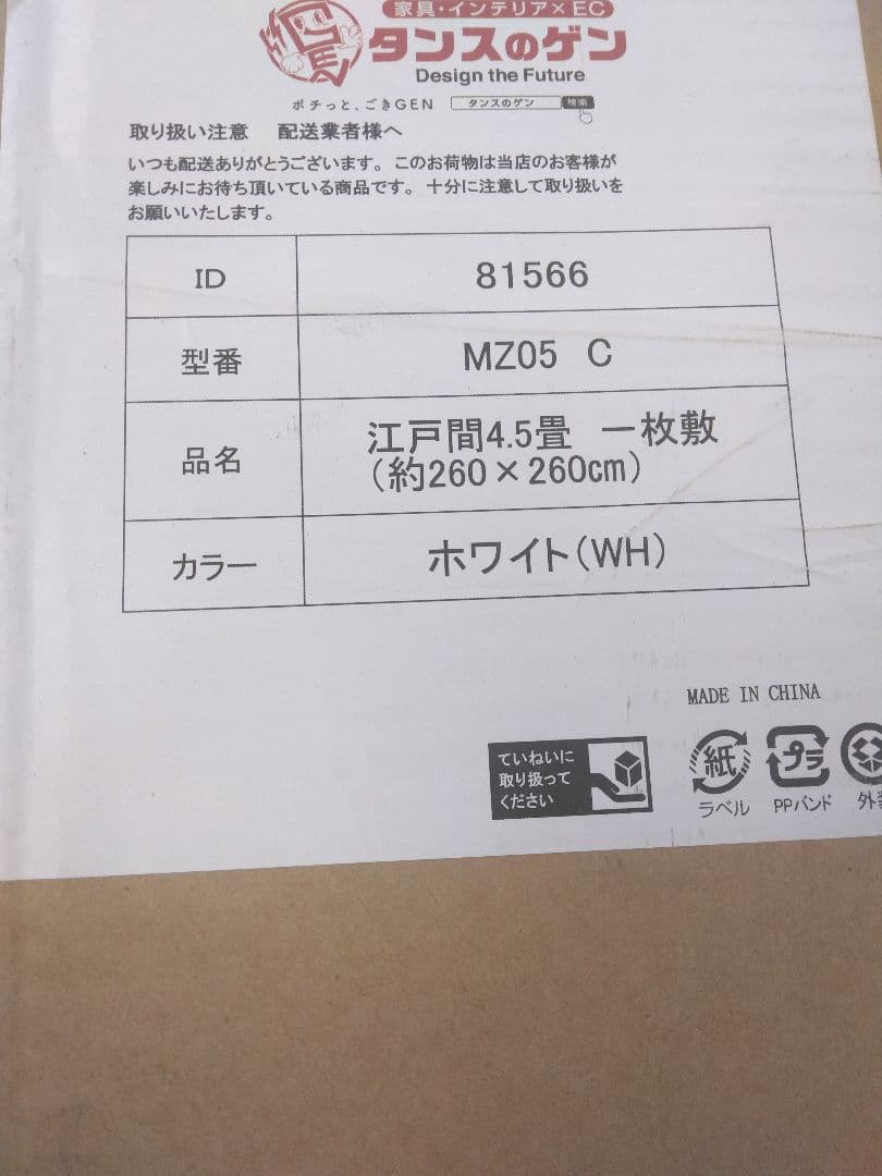 引取限定　タンスのゲン　ウッドカーペット4.5畳用江戸間260×260cm白