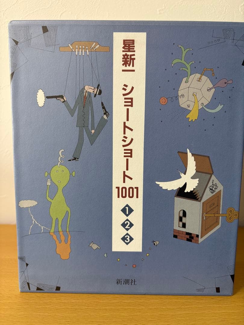 星新一　ショートショート1001